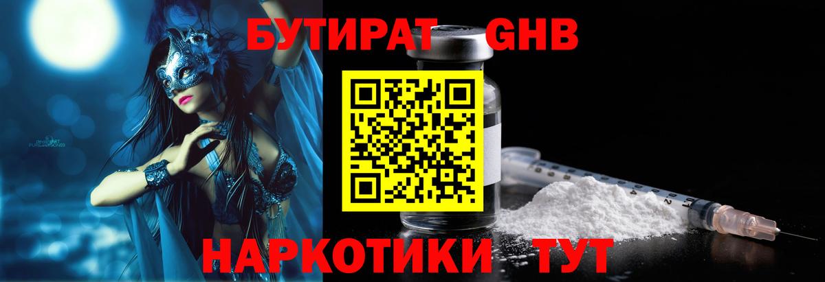 Бутират Butirat Киров